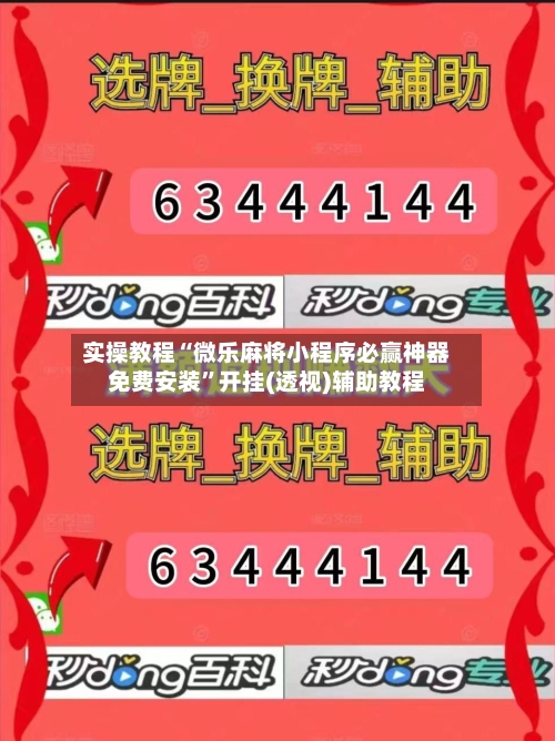 实操教程“微乐麻将小程序必赢神器免费安装”开挂(透视)辅助教程-第1张图片