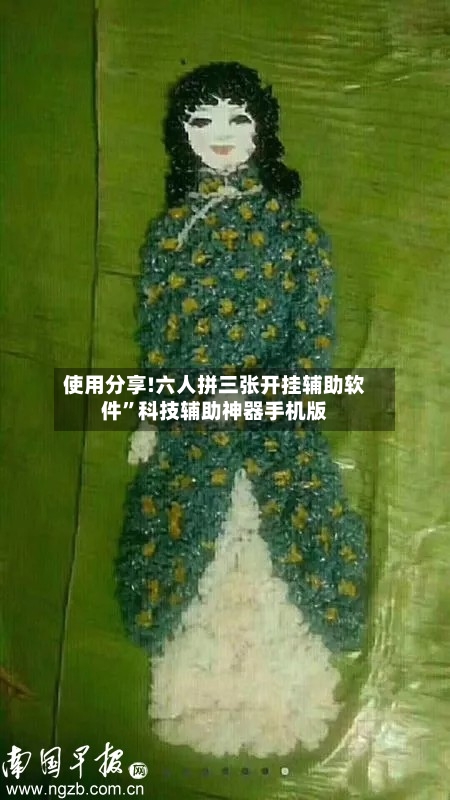 使用分享!六人拼三张开挂辅助软件”科技辅助神器手机版-第1张图片