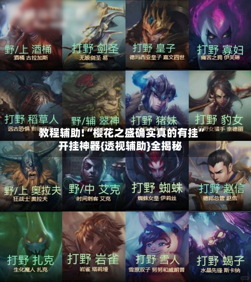 教程辅助!“樱花之盛确实真的有挂”开挂神器{透视辅助}全揭秘-第1张图片