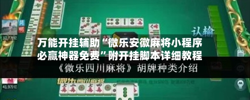 万能开挂辅助“微乐安徽麻将小程序必赢神器免费”附开挂脚本详细教程-第1张图片