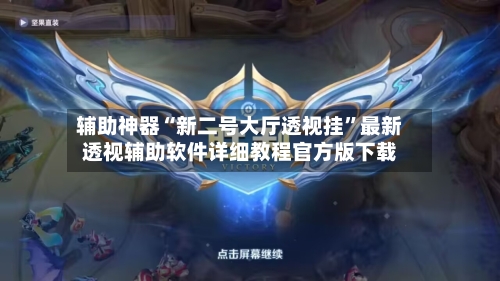 辅助神器“新二号大厅透视挂”最新透视辅助软件详细教程官方版下载-第1张图片