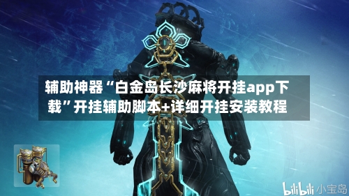 辅助神器“白金岛长沙麻将开挂app下载	”开挂辅助脚本+详细开挂安装教程-第1张图片