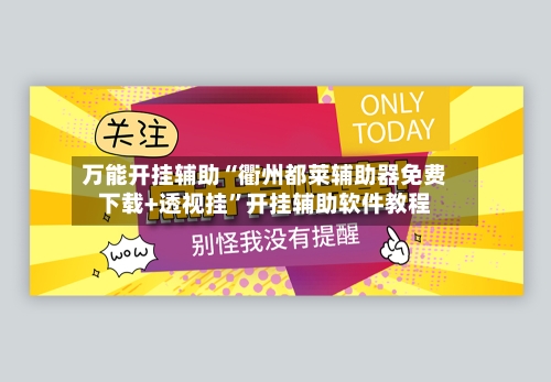 万能开挂辅助“衢州都莱辅助器免费下载+透视挂	”开挂辅助软件教程-第1张图片