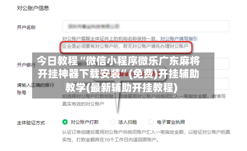今日教程“微信小程序微乐广东麻将开挂神器下载安装”(免费)开挂辅助教学(最新辅助开挂教程)-第1张图片