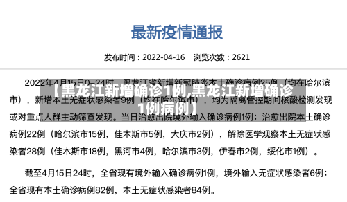 【黑龙江新增确诊1例,黑龙江新增确诊1例病例】-第1张图片