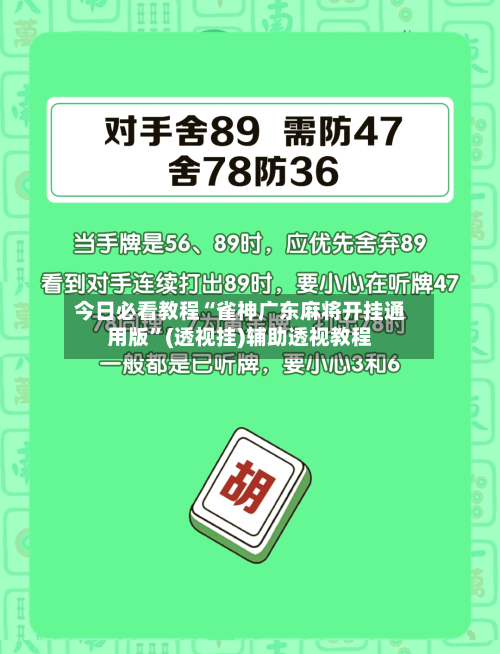 今日必看教程“雀神广东麻将开挂通用版	”(透视挂)辅助透视教程-第1张图片