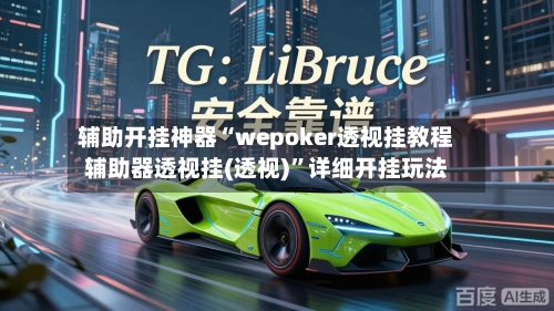 辅助开挂神器“wepoker透视挂教程辅助器透视挂(透视)	”详细开挂玩法-第1张图片