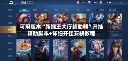 可用版本“新猴王大厅辅助器”开挂辅助脚本+详细开挂安装教程-第1张图片