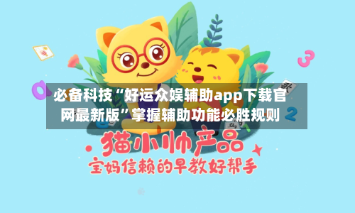 必备科技“好运众娱辅助app下载官网最新版”掌握辅助功能必胜规则-第1张图片