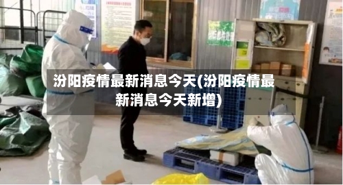 汾阳疫情最新消息今天(汾阳疫情最新消息今天新增)-第1张图片