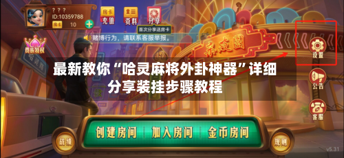 最新教你“哈灵麻将外卦神器”详细分享装挂步骤教程-第1张图片