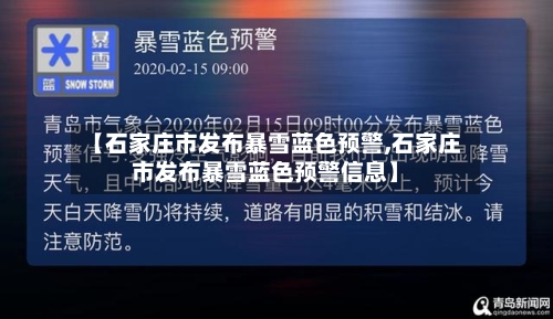 【石家庄市发布暴雪蓝色预警,石家庄市发布暴雪蓝色预警信息】-第1张图片