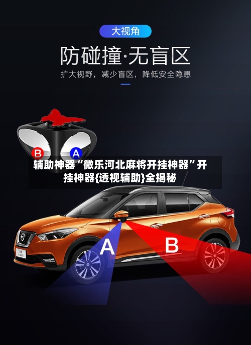 辅助神器“微乐河北麻将开挂神器	”开挂神器{透视辅助}全揭秘-第1张图片