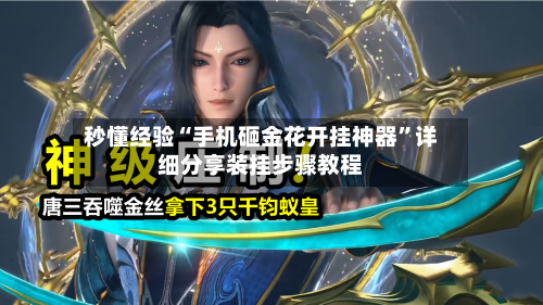 秒懂经验“手机砸金花开挂神器	”详细分享装挂步骤教程-第1张图片