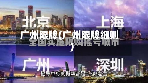 广州限牌(广州限牌细则)-第1张图片