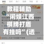 教程辅助“闲娱江西棋牌打盾有挂吗	”(透视挂)透视详细教程-第1张图片