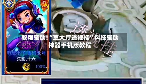 教程辅助!“草大厅透视挂	”科技辅助神器手机版教程-第1张图片