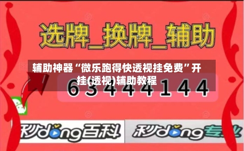 辅助神器“微乐跑得快透视挂免费”开挂(透视)辅助教程-第1张图片