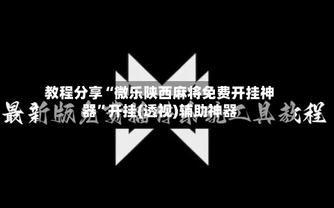 教程分享“微乐陕西麻将免费开挂神器	”开挂(透视)辅助神器-第1张图片