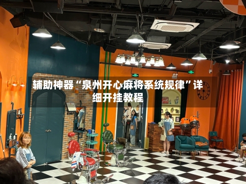 辅助神器“泉州开心麻将系统规律	”详细开挂教程-第1张图片