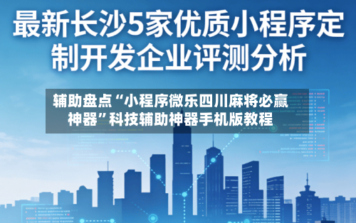 辅助盘点“小程序微乐四川麻将必赢神器	”科技辅助神器手机版教程-第1张图片