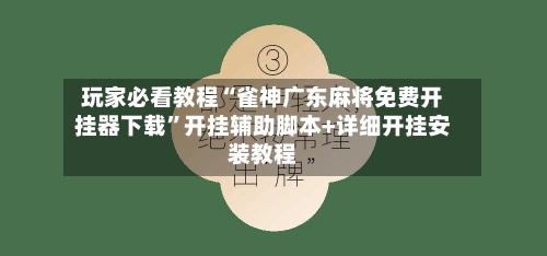 玩家必看教程“雀神广东麻将免费开挂器下载	”开挂辅助脚本+详细开挂安装教程-第1张图片