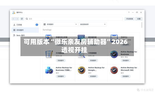 可用版本“微乐亲友房辅助器”2026透视开挂-第1张图片