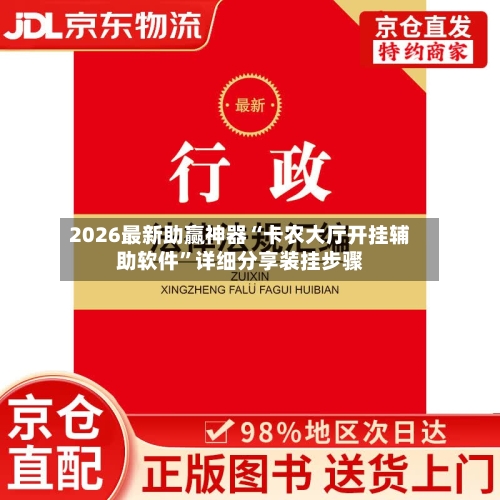 2026最新助赢神器“卡农大厅开挂辅助软件	”详细分享装挂步骤-第1张图片