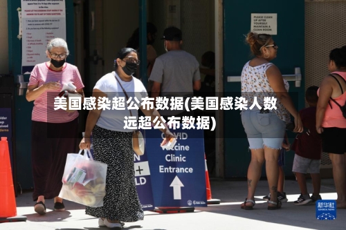 美国感染超公布数据(美国感染人数远超公布数据)-第1张图片
