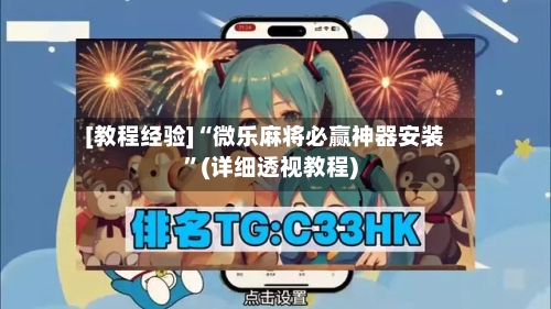 [教程经验]“微乐麻将必赢神器安装”(详细透视教程)-第1张图片