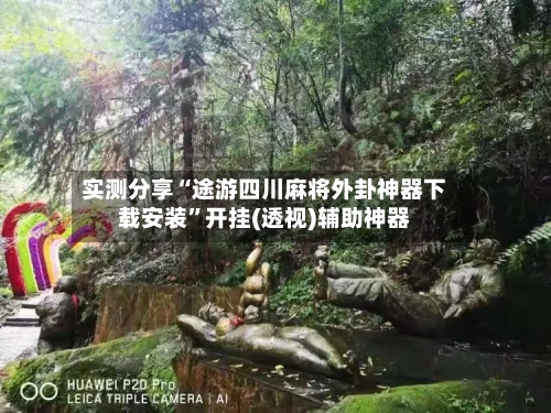 实测分享“途游四川麻将外卦神器下载安装”开挂(透视)辅助神器-第1张图片