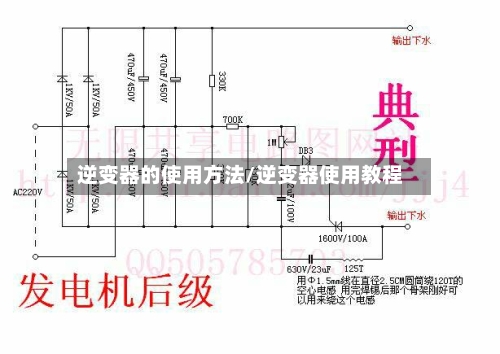 逆变器的使用方法/逆变器使用教程-第1张图片