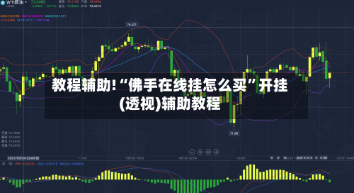 教程辅助!“佛手在线挂怎么买”开挂(透视)辅助教程-第1张图片