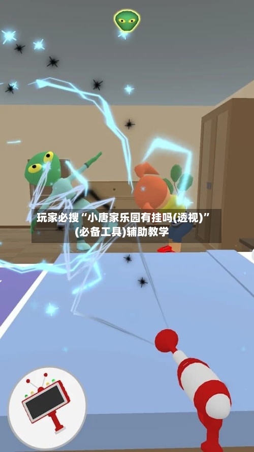 玩家必搜“小唐家乐园有挂吗(透视)”(必备工具)辅助教学-第1张图片