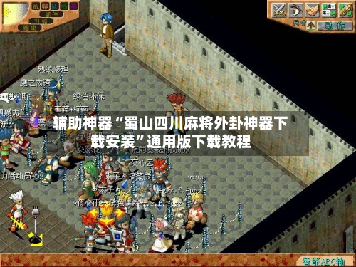 辅助神器“蜀山四川麻将外卦神器下载安装”通用版下载教程-第1张图片