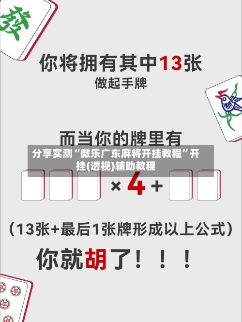 分享实测“微乐广东麻将开挂教程”开挂(透视)辅助教程-第1张图片