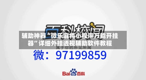 辅助神器“微乐麻将小程序万能开挂器”详细外挂透视辅助软件教程-第1张图片