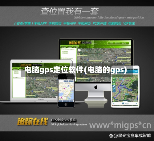 电脑gps定位软件(电脑的gps)-第1张图片