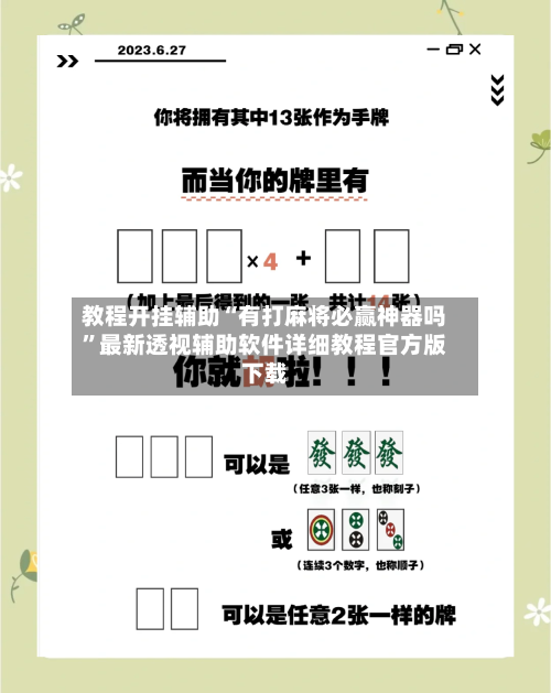 教程开挂辅助“有打麻将必赢神器吗	”最新透视辅助软件详细教程官方版下载-第1张图片