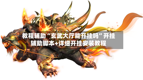 教程辅助“玄武大厅能开挂吗”开挂辅助脚本+详细开挂安装教程-第1张图片