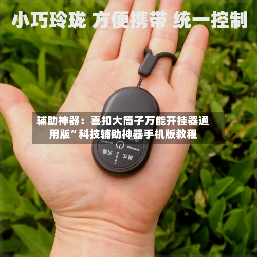 辅助神器：喜扣大筒子万能开挂器通用版	”科技辅助神器手机版教程-第1张图片