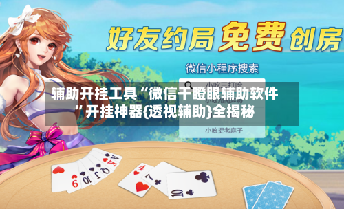 辅助开挂工具“微信干瞪眼辅助软件	”开挂神器{透视辅助}全揭秘-第1张图片