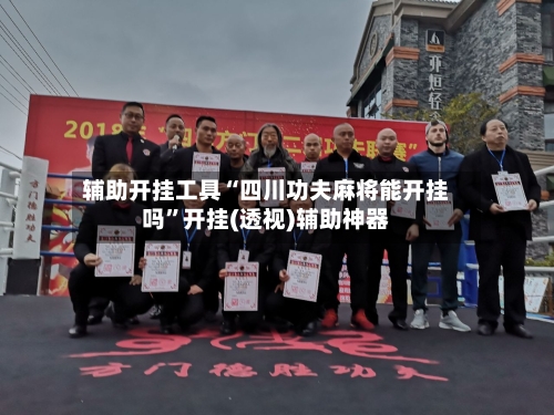 辅助开挂工具“四川功夫麻将能开挂吗”开挂(透视)辅助神器-第1张图片
