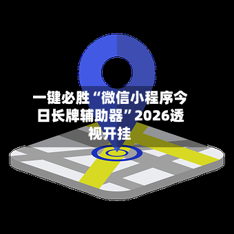 一键必胜“微信小程序今日长牌辅助器	”2026透视开挂-第1张图片