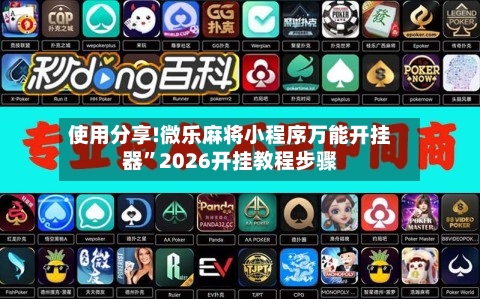 使用分享!微乐麻将小程序万能开挂器	”2026开挂教程步骤-第1张图片