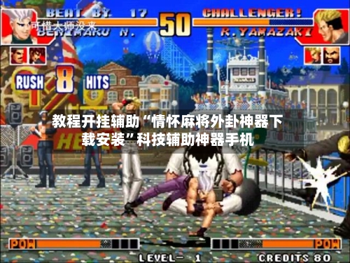 教程开挂辅助“情怀麻将外卦神器下载安装”科技辅助神器手机-第1张图片