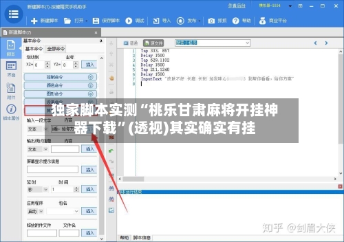 独家脚本实测“桃乐甘肃麻将开挂神器下载”(透视)其实确实有挂-第1张图片