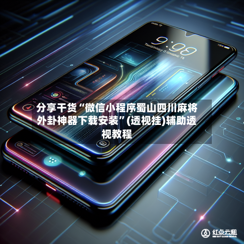 分享干货“微信小程序蜀山四川麻将外卦神器下载安装”(透视挂)辅助透视教程-第1张图片