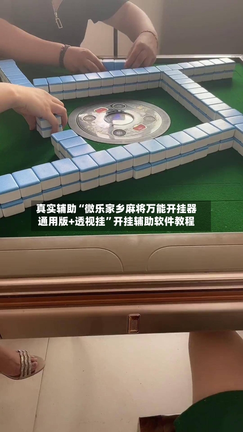 真实辅助“微乐家乡麻将万能开挂器通用版+透视挂	”开挂辅助软件教程-第1张图片