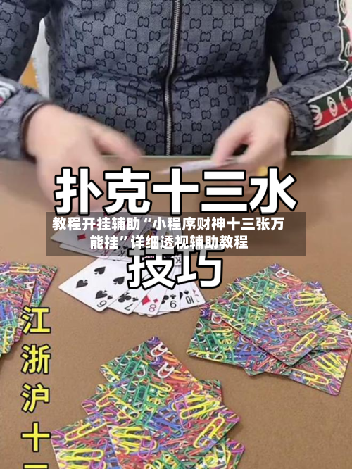 教程开挂辅助“小程序财神十三张万能挂	”详细透视辅助教程-第1张图片